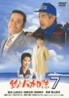 Amazon.co.jp: 釣りバカ日誌 7／栗山富夫（監督）西田敏行浅田美代子