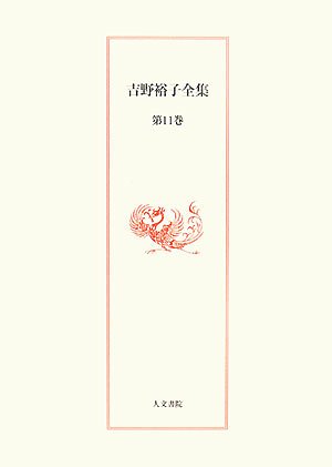 吉野裕子全集〈11〉