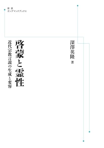 啓蒙と霊性 近代宗教言説の生成と変容 (岩波オンデマンドブックス) 啓蒙と霊性 近代宗教言説の生成と変容 (岩波オンデマンドブックス)
