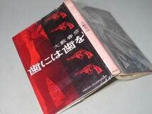 Amazon.co.jp: 大藪春彦：歯には歯を＊昭和35年：＜初版＞＊野獣死