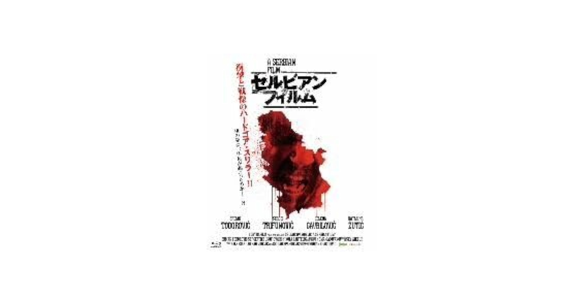 Amazon.co.jp: セルビアンフィルム 完全版（Blu－ray