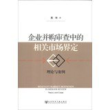 M & A review of the relevant market definition - Theory and Case(Chinese Edition)