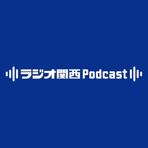 新番組 Podcast Por ラジオ関西 arte de portada