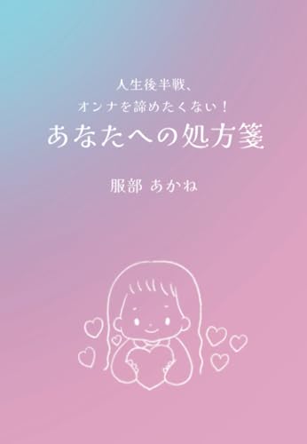 人生後半戦、オンナを諦めたくない! あなたへの処方箋