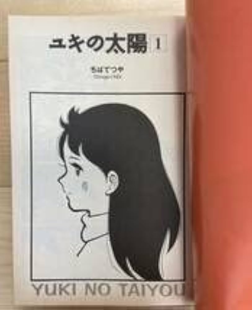ちばてつや全集　ユキの太陽　全巻　ポストカード付き Amazon.co.jp: ユキの太陽 全3巻 セット ちばてつや 全集 名作