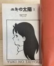ちばてつや　少女漫画セット Amazon.co.jp: ユキの太陽 全3巻 セット ちばてつや 全集 名作 少女