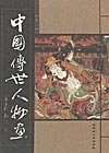Chinese figure painting masterpieces (especially the five volumes declared fidelity wire-bound)(Chinese Edition)