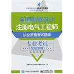 全国勘察设计注册电气工程师执业资格考试题库:专业考试(发输变电)(附历年真题)