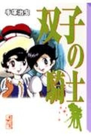 リボンの騎士 1 (手塚治虫漫画全集 4) | 手塚 治虫 |本 | 通販 | Amazon