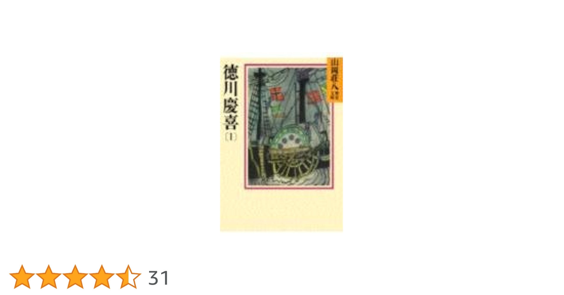 徳川慶喜(1) (山岡荘八歴史文庫 80) | 山岡 荘八 |本 | 通販