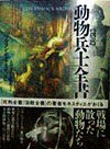 図説動物兵士全書