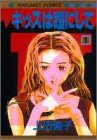 キッスは瞳(め)にして 1 (マーガレットコミックス)