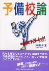 予備校論―学力崩壊にライダーキック!