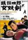 眠狂四郎 女妖剣 [DVD] Amazon.co.jp: 眠狂四郎女妖剣 [DVD] : 市川雷蔵, 藤村志保, 城