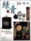 本の骨董緑青〈2〉特集・古時計の表紙