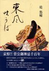 東風吹かば