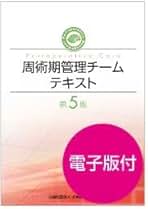 周術期管理チーム認定試験問題解説集 2014年度 周術期管理チーム認定制度