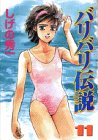 バリバリ伝説 (11) (KCスペシャル (645))