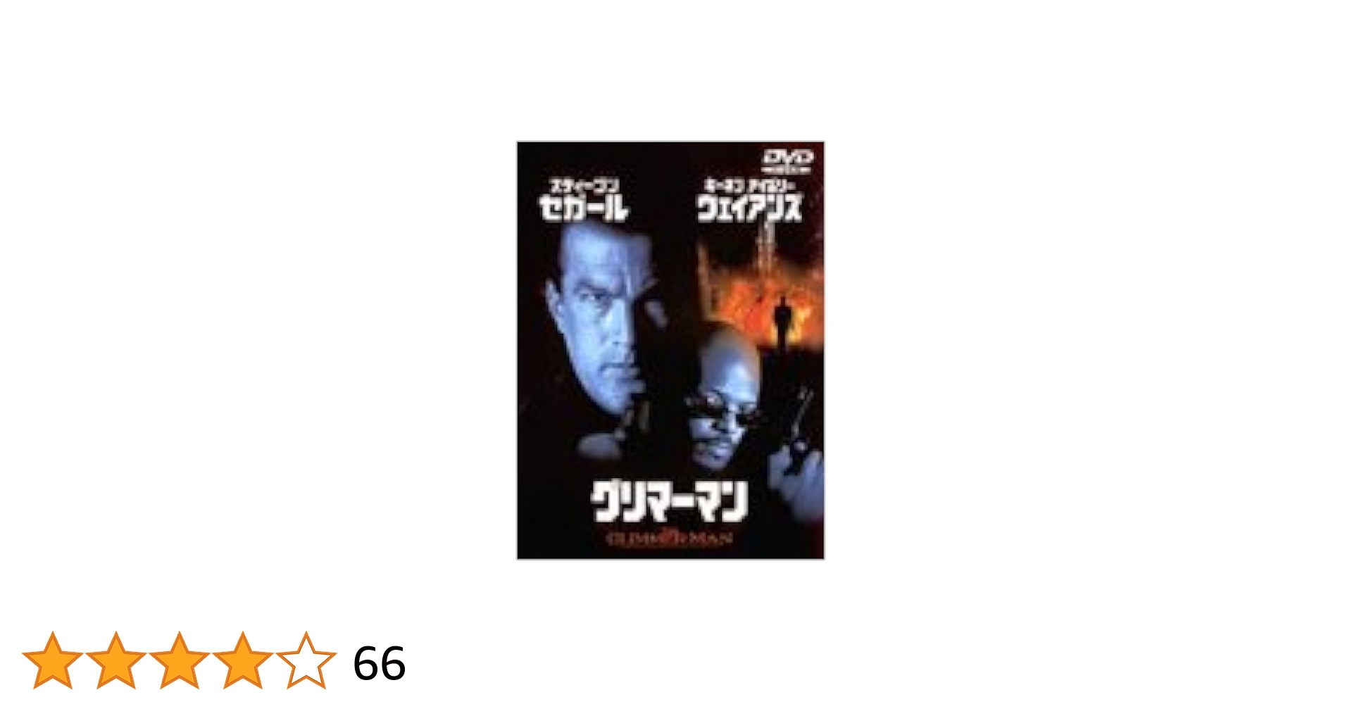 【中古】 グリマーマン/ＤＶＤ/DCP-14479 Amazon.co.jp: グリマーマン [DVD] : スティーブン・セガール