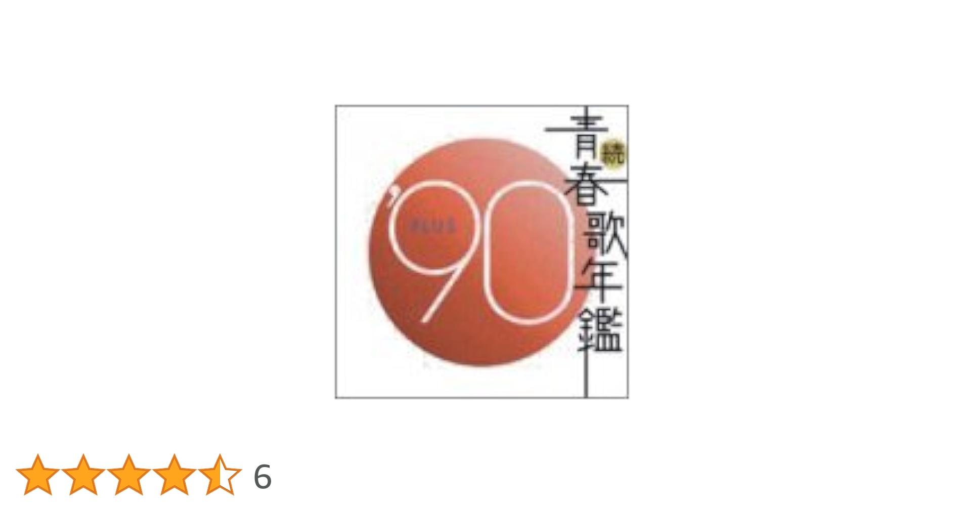 ※2点纏め「続・青春歌年鑑' 70PLUS～90PLUS」全21枚セット Amazon.co.jp: 続・青春歌年鑑 1990: ミュージック