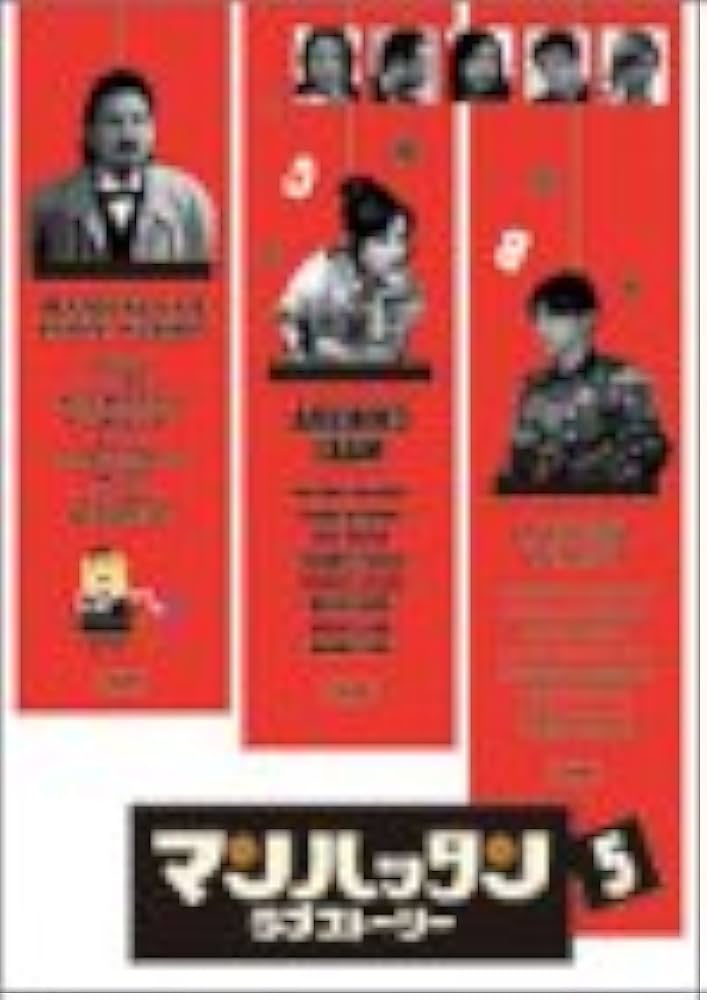 Amazon.co.jp: マンハッタンラブストーリー Vol.5 [DVD] : 松岡昌宏