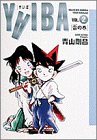 YAIBA (Vol.2) (少年サンデーコミックス〈ワイド版〉)