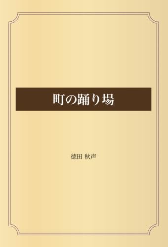 町の踊り場 | 徳田 秋声 |本 | 通販 | Amazon