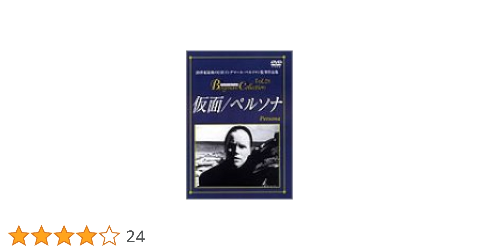 【専用ページ】仮面/ペルソナ（イングマール・ベルイマン 他）【DVD】 Amazon.co.jp: 仮面/ペルソナ [DVD] : ビビ・アンデション, リヴ