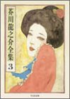 無料電子書籍 アプリ 芥川龍之介全集〈3〉 (ちくま文庫) バイ