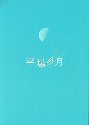 【チラシ付映画パンフレット】 『平場の月』 出演：堺雅人.井川遥.大森南朋のサムネイル