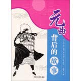 Youth explore the library - YuanQu story behind (Set 2 Volumes) 7206071031 Book Cover