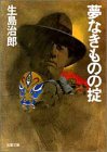 307円「夢なきものの掟 (双葉文庫)」