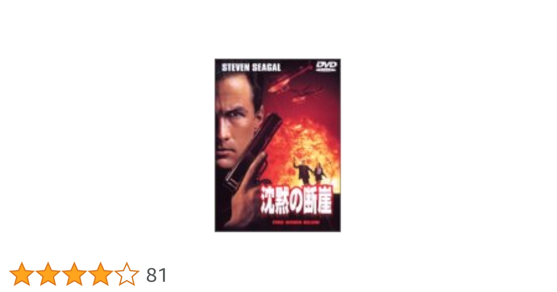 Amazon.co.jp: 沈黙の断崖 [DVD] : スティーブン・セガール