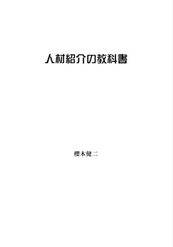人材紹介の教科書の表紙