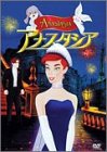 アナスタシア [DVD]