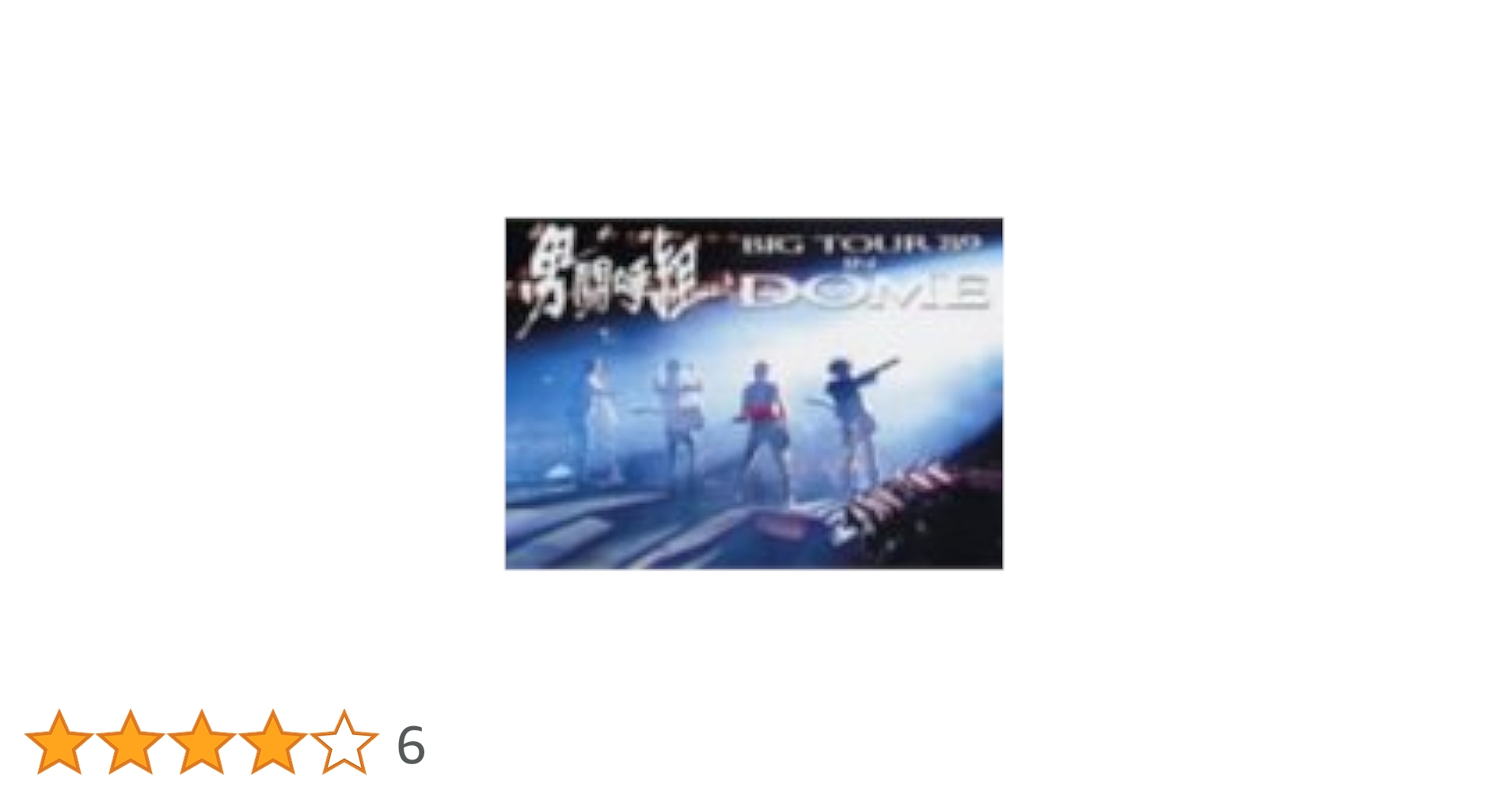 DVD／男闘呼組／BIG TOUR '89 IN DOME Amazon.co.jp: 男闘呼組 Big Tour'89 in DOME [VHS] : 男闘呼組: DVD