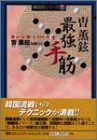 キンドル 無料電子書籍 チョ・フニョン 最強手筋―戦いに勝つ111の技 バイ