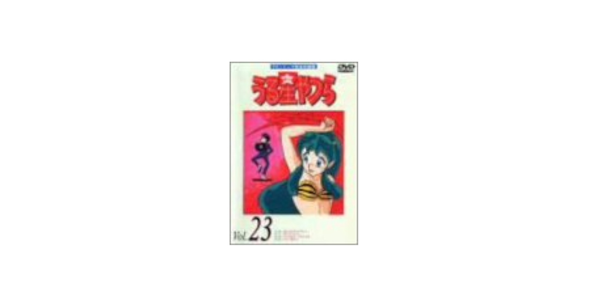 【中古】 うる星やつらDVD　vol．23/ＤＶＤ/PIBA-7083 Amazon.co.jp: うる星やつらDVD vol.23 : 平野文, 古川登志夫