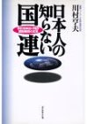 日本人の知らない国連―常任理事国・PKO・国際機関の真実