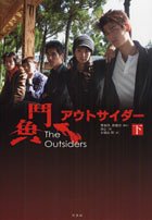 アウトサイダー〈下〉