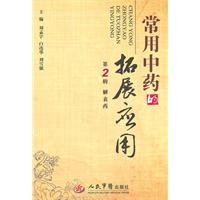 development of Chinese medicine commonly used applications. Volume 2