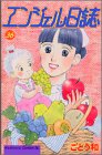 エンジェル日誌 36 (Be・Loveコミックス)