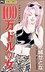 100万ドルの女 (フラワーコミックス 水城せとな傑作集)