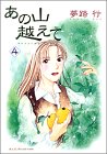 あの山越えて 4 (秋田レディースコミックスセレクション)