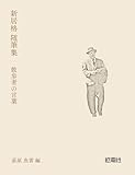 新居格 随筆集: 散歩者の言葉