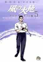 【中古】 風の大地 プロテスト編/小学館/かざま鋭二 風の大地〔小学館文庫〕 (5) (小学館文庫 かF 5) | 坂田 信弘