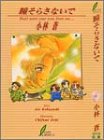 瞳そらさないで (リーフノベルズ)