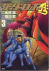 ゲッターロボアーク 3 (アクションコミックス)