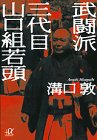 武闘派 三代目山口組若頭 (講談社+α文庫) 武闘派 三代目山口組若頭 (講談社+α文庫)