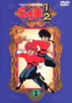 らんま1/2 DVD-BOX TVシリーズ完全収録版 Amazon.co.jp: らんま1/2TVシリーズ完全収録版DVD40 : 山口勝平